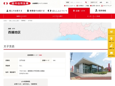 播州信用金庫 太子支店(日本、〒671-1524 兵庫県揖保郡太子町東保２１−３)