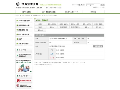 但馬信用金庫フレッシュバザール浜坂店出張所(ATMコーナー)(日本、〒669-6747兵庫県美方郡新温泉町三谷374)