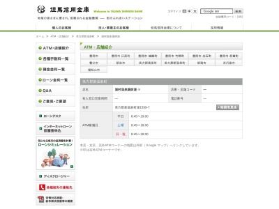 但馬信用金庫湯村温泉薬師湯出張所(ATMコーナー)(日本、〒669-6821兵庫県美方郡新温泉町湯1599−2)