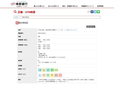 南都銀行西大寺支店(奈良県奈良市西大寺東町2-1-56)