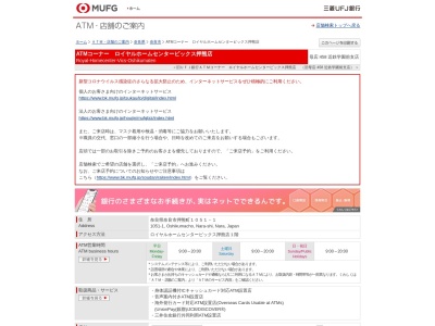 三菱UFJ銀行 ロイヤルホームセンタービックス押熊店ATMのクチコミ・評判とホームページ