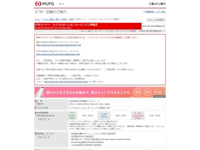 三菱UFJ銀行 ロイヤルホームセンタービックス押熊店ATM(日本、〒631-0011奈良県奈良市押熊町１０５１−１)