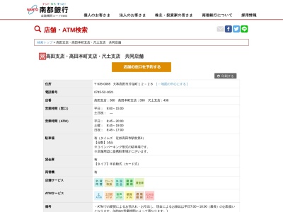 南都銀行高田支店(奈良県大和高田市片塩町12-28)