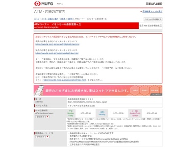 三菱UFJ イオンモール奈良登美ヶ丘のクチコミ・評判とホームページ