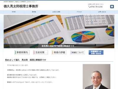 徳久亮太郎税理士事務所(〒636-0123,４丁目-１０-１４興留斑鳩町生駒郡奈良県636-0123日本)