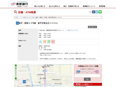 南都銀行 ATM(日本、〒636-0247奈良県磯城郡田原本町阪手336−1495-田原本町地域包括支援センター)