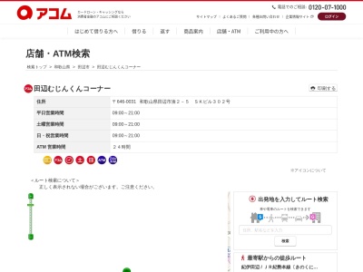 田辺むじんくんコーナーのクチコミ・評判とホームページ