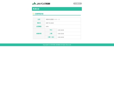 JA鳥取いなば 邑美支店(日本、〒689-1125鳥取県鳥取市古郡家１０２−２古郡家簡易郵便局)