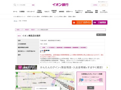 イオン銀行(日本、〒680-0847鳥取県鳥取市天神町1)