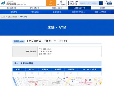 ランキング第6位はクチコミ数「0件」、評価「0.00」で「鳥取銀行」