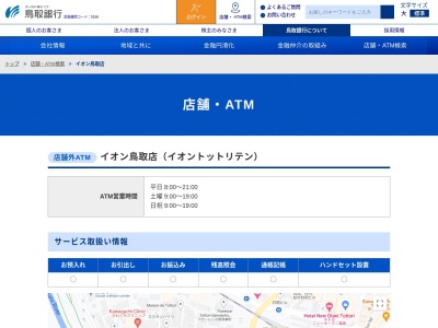 鳥取銀行(日本、〒680-0847鳥取県鳥取市天神町1)