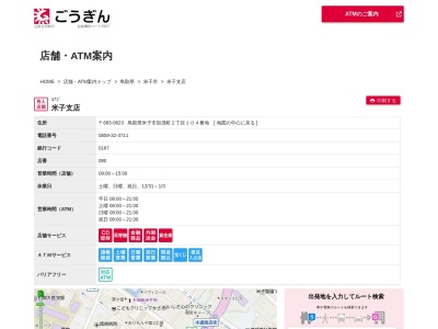 山陰合同銀行米子支店(鳥取県米子市加茂町2-104)