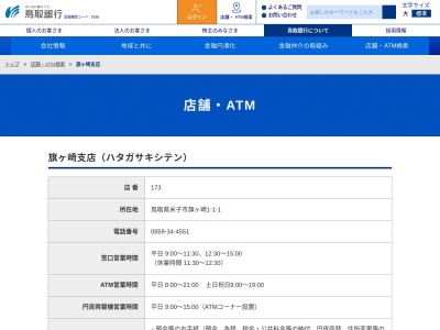 ランキング第3位はクチコミ数「0件」、評価「0.00」で「（株）鳥取銀行 旗ケ崎支店」