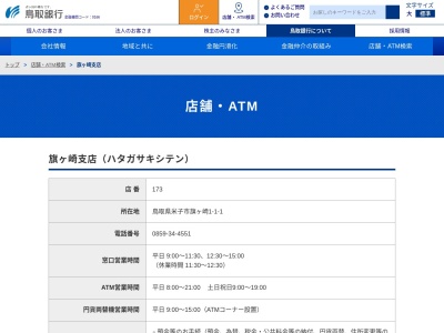 (株)鳥取銀行 旗ケ崎支店(日本、〒683-0845鳥取県米子市旗ヶ崎1丁目1−1)
