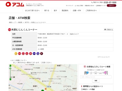 アコム米原むじんくんコーナー(日本、〒683-0804鳥取県米子市米原5丁目7−2丸綜ビル)