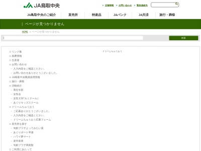 ＪＡ鳥取中央関金支所組合員課のクチコミ・評判とホームページ