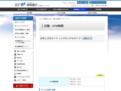 ランキング第2位はクチコミ数「0件」、評価「0.00」で「鳥取銀行 水木しげるロードATM」