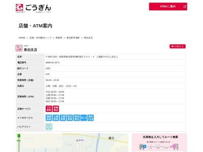 山陰合同銀行赤碕出張所(鳥取県東伯郡琴浦町徳万305-4)