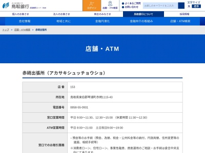 ランキング第2位はクチコミ数「0件」、評価「0.00」で「鳥取銀行 赤碕出張所」