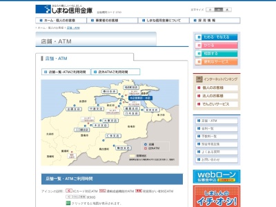 しまね信用金庫(日本、〒690-0001島根県松江市東朝日町１５１)