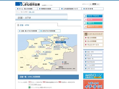 しまね信用金庫のクチコミ・評判とホームページ