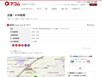 浜田むじんくんコーナー(日本、〒697-0024島根県浜田市黒川町4188番地クマガイビル)