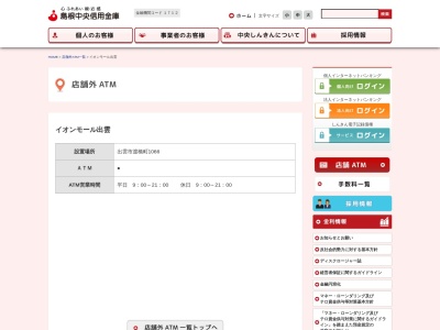 島根中央信用金庫(日本、〒693-0004島根県出雲市渡橋町１０６６)