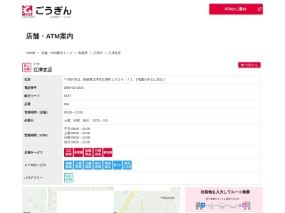 山陰合同銀行江津支店(島根県江津市江津町1520-71)