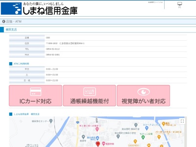 しまね信用金庫 横田支店(日本、〒699-1832 島根県仁多郡奥出雲町横田893)