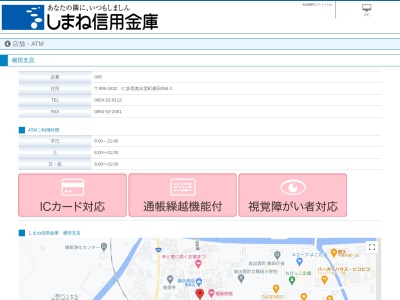 ランキング第9位はクチコミ数「0件」、評価「0.00」で「しまね信用金庫 横田支店」