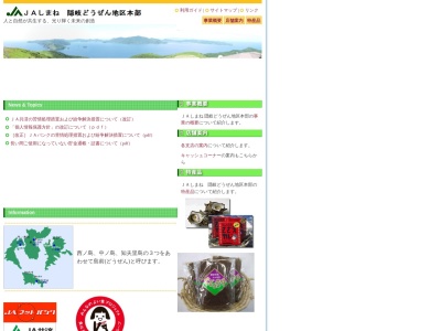 JAしまね 隠岐地区本部(日本、〒684-0302島根県隠岐郡西ノ島町別府21−2)