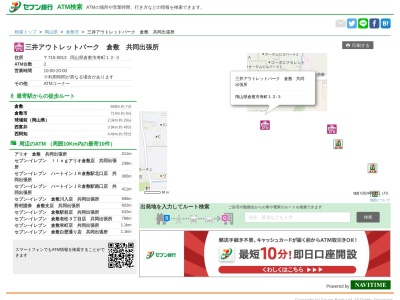 セブン銀行(日本、〒710-0813岡山県倉敷市寿町12−3)