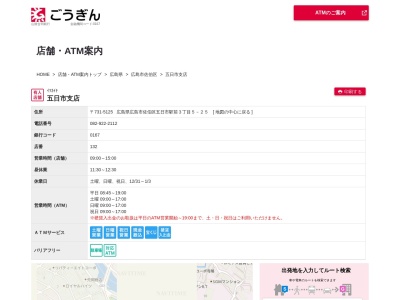 山陰合同銀行五日市支店(広島県広島市佐伯区五日市駅前3-5-25)