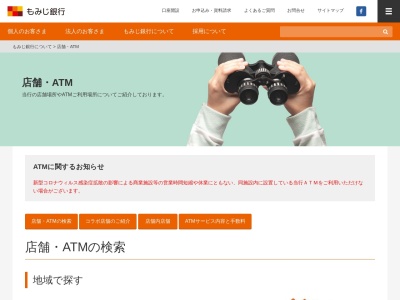 ランキング第2位はクチコミ数「0件」、評価「0.00」で「もみじ銀行ATM」