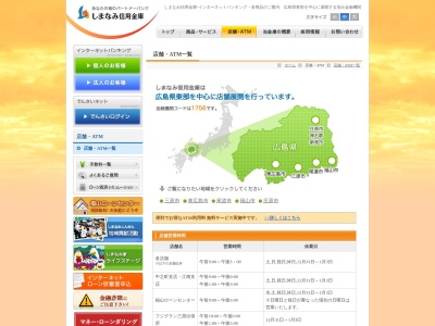 しまなみ信用金庫のクチコミ・評判とホームページ