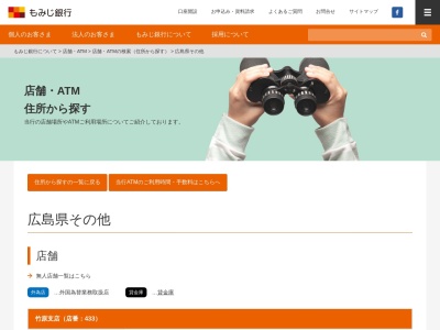 ランキング第6位はクチコミ数「0件」、評価「0.00」で「もみじ銀行ATM イオン三原店」