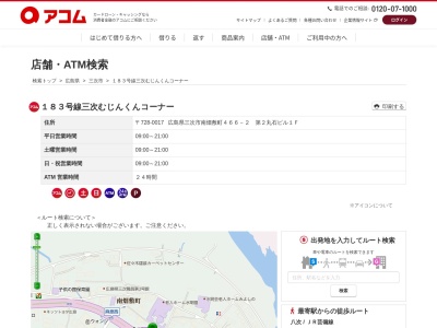 183号線三次むじんくんコーナー(第2丸石ビル1F,466−2南畑敷町三次市広島県728-0017日本)
