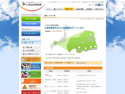 しまなみ信用金庫 東城老人保健施設（こぶしの里）キャッシュコーナーのクチコミ・評判とホームページ