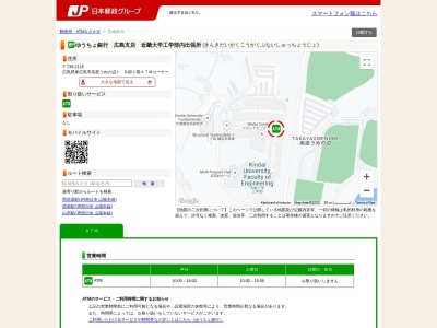 ゆうちょ銀行 広島支店 近畿大学工学部内出張所(日本、〒739-2116広島県東広島市高屋うめの辺1)