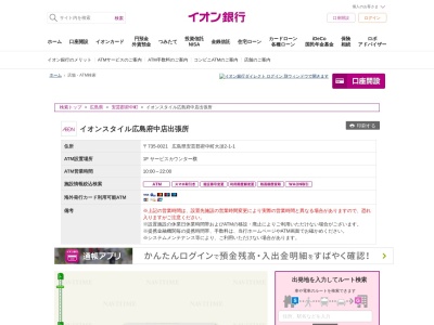 イオン銀行(日本、〒735-8577広島県安芸郡府中町大須2−1−1)