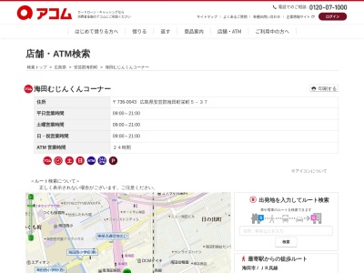 海田むじんくんコーナー(日本、〒736-0043広島県安芸郡海田町栄町5−37)