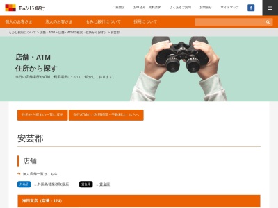 もみじ銀行熊野支店のクチコミ・評判とホームページ