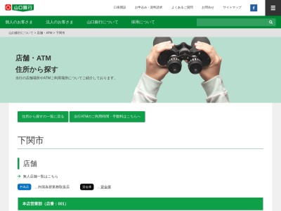 ランキング第1位はクチコミ数「0件」、評価「0.00」で「山口銀行ATM ゆめマート幡生店」