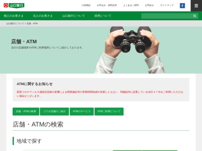 ランキング第4位はクチコミ数「0件」、評価「0.00」で「山口銀行ATM アルク大内店」