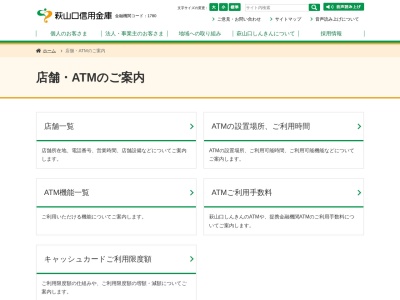 萩山口信用金庫ATMのクチコミ・評判とホームページ