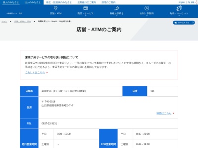 広島銀行 岩国支店(日本、〒740-0018山口県岩国市麻里布町2丁目7−7)