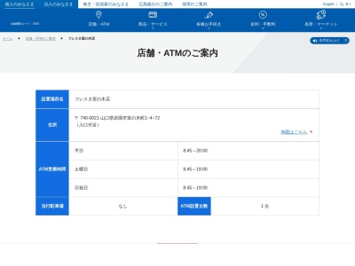 広島銀行 フレスタ室の木店(日本、〒740-0021山口県岩国市室の木町1丁目4−72)