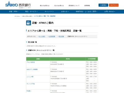ランキング第2位はクチコミ数「0件」、評価「0.00」で「西京銀行ATM アルク光井店」