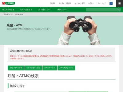 山口銀行ATMのクチコミ・評判とホームページ
