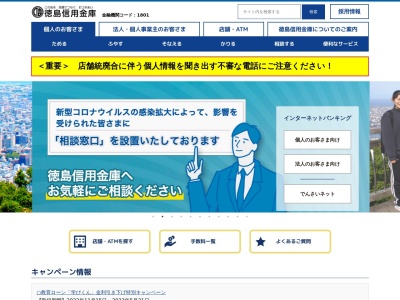 徳島信用金庫のクチコミ・評判とホームページ